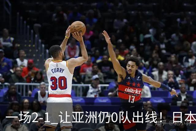 一场2-1 让亚洲仍0队出线！日本进退两难：放水不遇巴西 也要碰法国