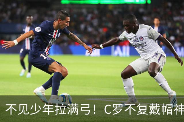 不见少年拉满弓！C罗不复戴帽神迹 今夕3射落泪挥别