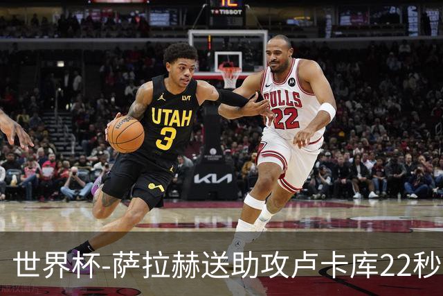 世界杯-萨拉赫送助攻卢卡库22秒造乌龙 比利时1-1埃及