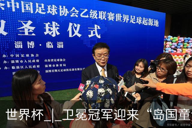 世界杯 | 卫冕冠军迎来“岛国童话”，媒体和球迷这样热议