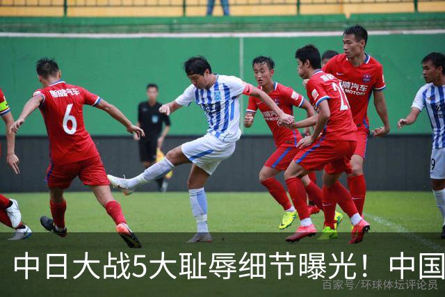 中日大战5大耻辱细节曝光！中国男篮惨输19分，比输球本身更吓人