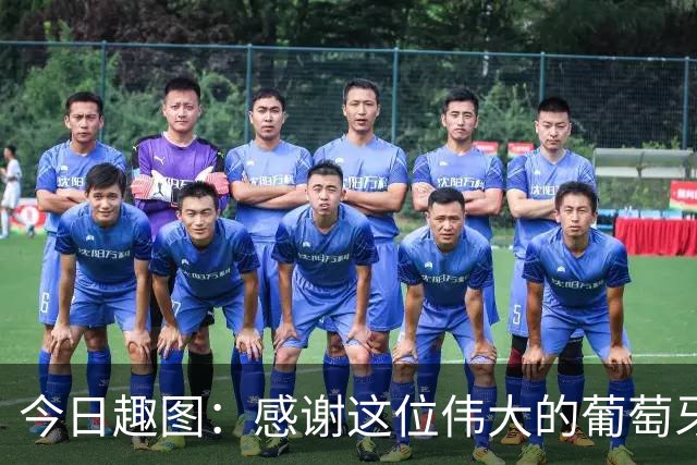 今日趣图：感谢这位伟大的葡萄牙7号！让我们免于加时赛之苦
