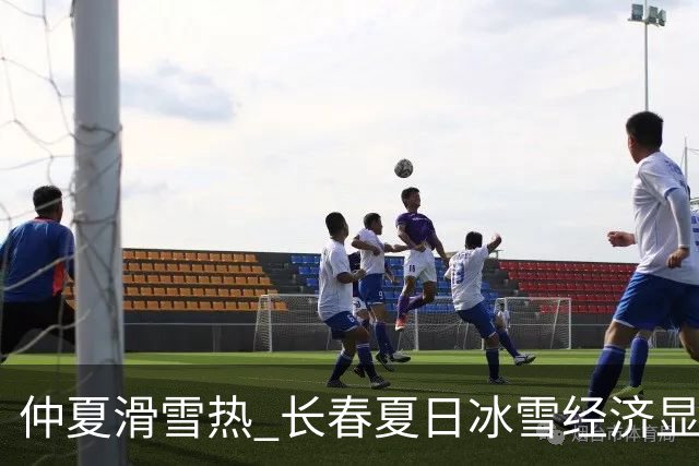 仲夏滑雪热 长春夏日冰雪经济显活力