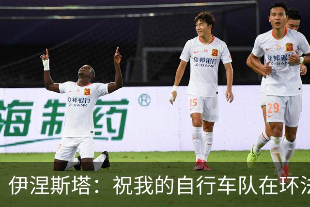 伊涅斯塔：祝我的自行车队在环法赛好运 看好西班牙夺世界杯冠军