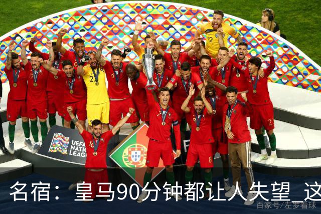 名宿：皇马90分钟都让人失望 这就是一支二流球队