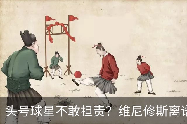 头号球星不敢担责？维尼修斯离谱让点 巴西难逃点球魔咒