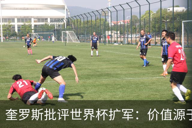 奎罗斯批评世界杯扩军：价值源于稀缺性，晋级球队过多就变得庸俗