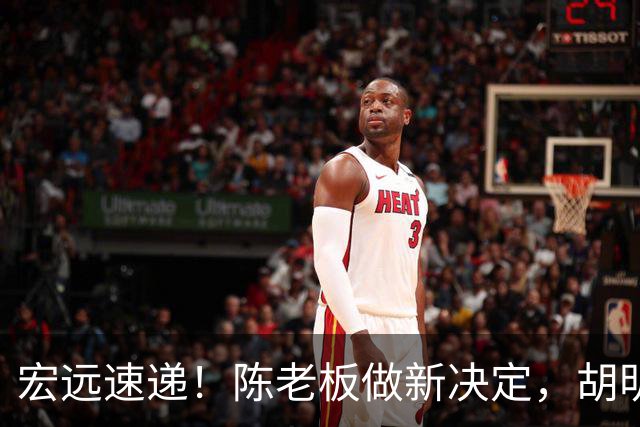 宏远速递！陈老板做新决定，胡明轩深夜发声，广东两小将入选U17国青