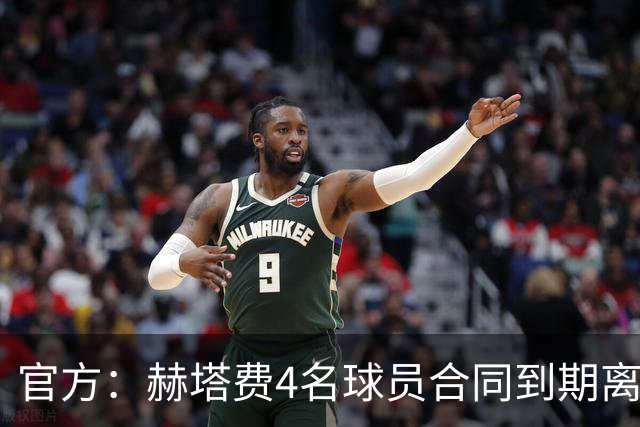官方：赫塔费4名球员合同到期离队，5名球员租借期满返回母队
