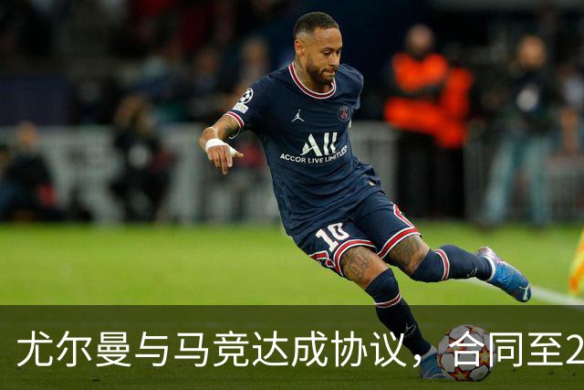 尤尔曼与马竞达成协议，合同至2031年：这名新星的未来将如何影响西甲格局？