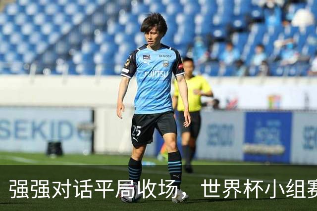 强强对话平局收场，世界杯小组赛巴西队1比1战平摩洛哥