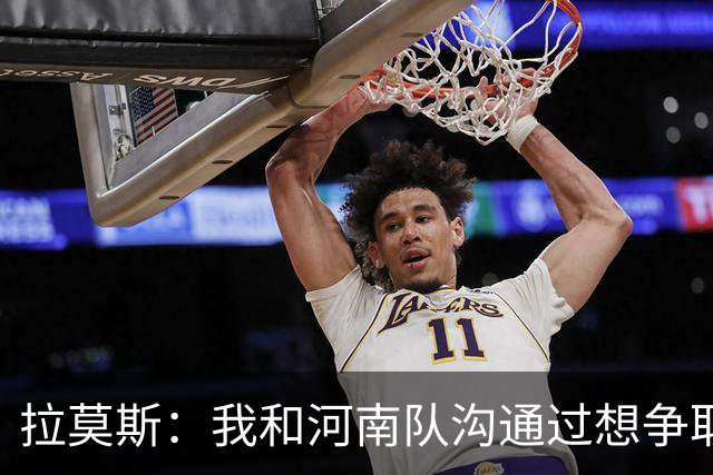 拉莫斯：我和河南队沟通过想争取更多赞助商支持，现在还在努力