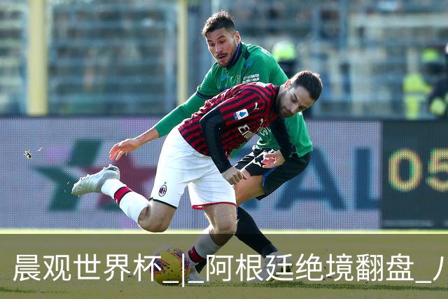 晨观世界杯 | 阿根廷绝境翻盘 八强全部产生