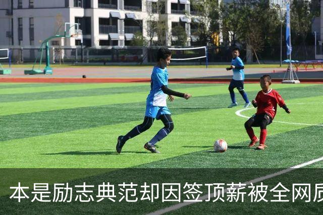 本是励志典范却因签顶薪被全网质疑 里夫斯真会成垃圾合同代表？