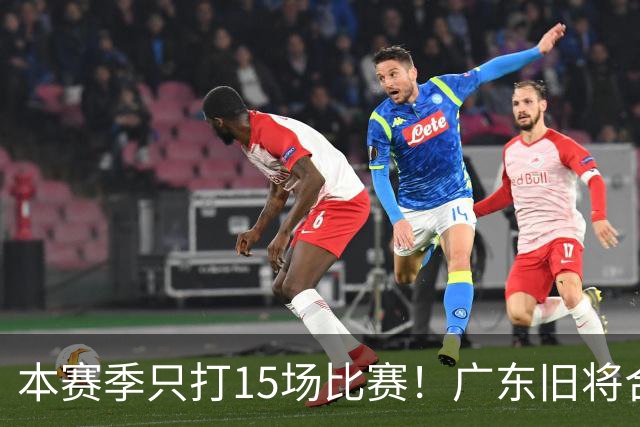 本赛季只打15场比赛！广东旧将合同到期，下赛季能否再次携手杜锋？