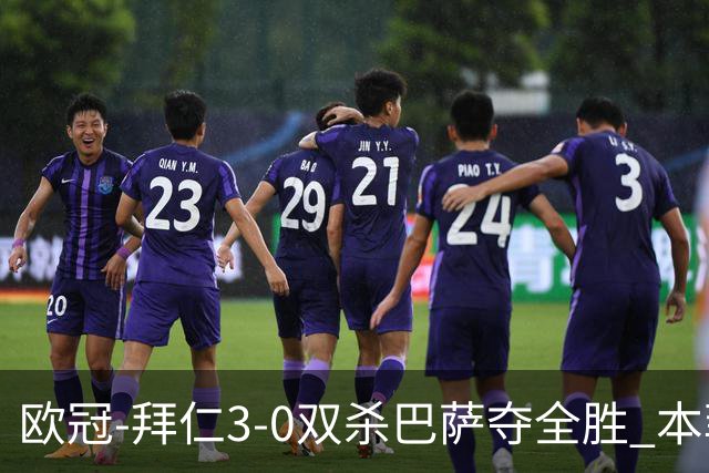 欧冠-拜仁3-0双杀巴萨夺全胜 本菲卡2-0取胜出线