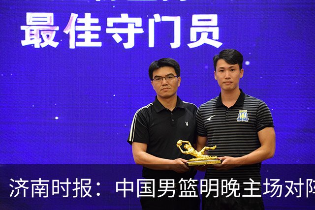 济南时报：中国男篮明晚主场对阵日本 要想赢球必须发挥内线优势