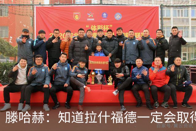 滕哈赫：知道拉什福德一定会取得进球