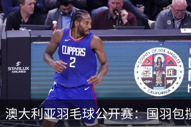 澳大利亚羽毛球公开赛：国羽包揽双打三项冠军