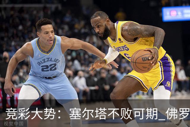 竞彩大势：塞尔塔不败可期 佛罗伦萨恐难全身而退