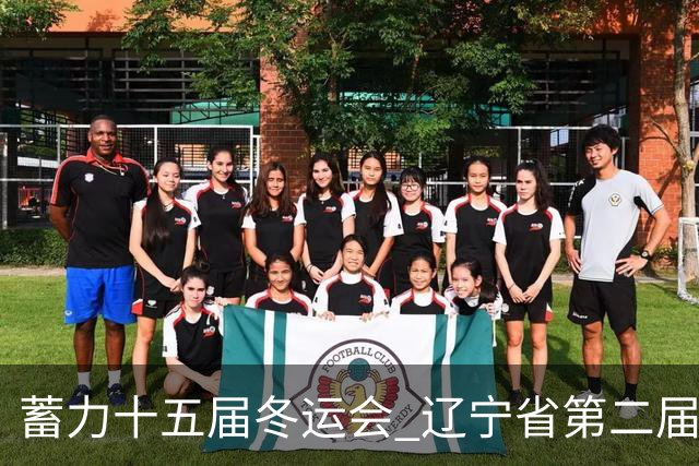 蓄力十五届冬运会 辽宁省第二届青冬会花滑赛事沈阳开赛