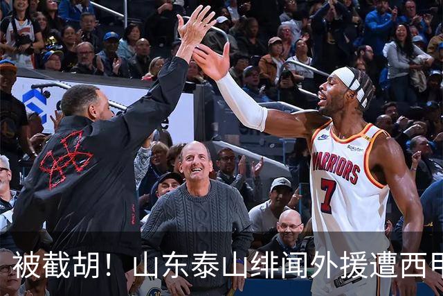 被截胡！山东泰山绯闻外援遭西甲豪门争抢，夏窗换外援又泡汤了