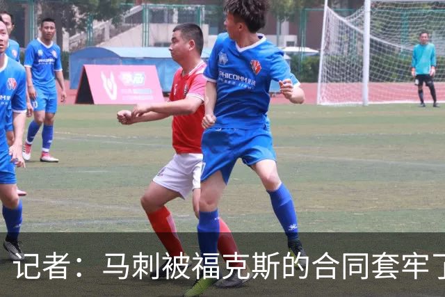记者：马刺被福克斯的合同套牢了 在处理好之前无法进行重大交易