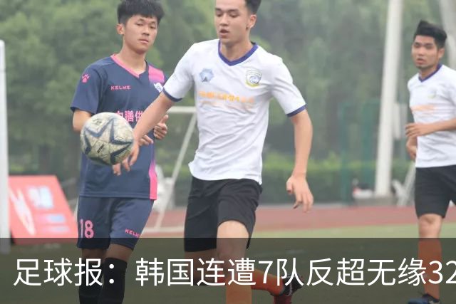 足球报：韩国连遭7队反超无缘32强，伊朗也被逼到悬崖边