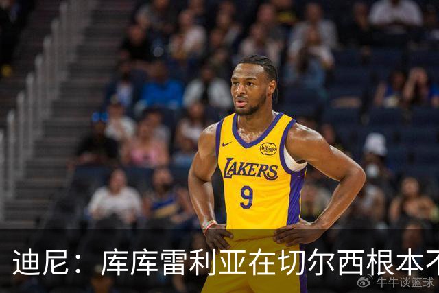 迪尼：库库雷利亚在切尔西根本不够好，他自己也是问题的一部分
