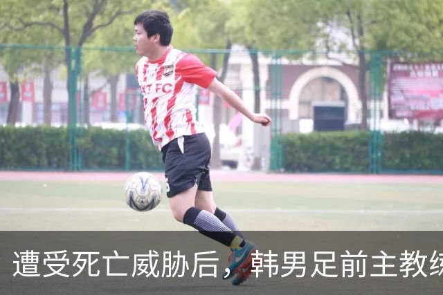 遭受死亡威胁后，韩男足前主教练突然启程前往美国