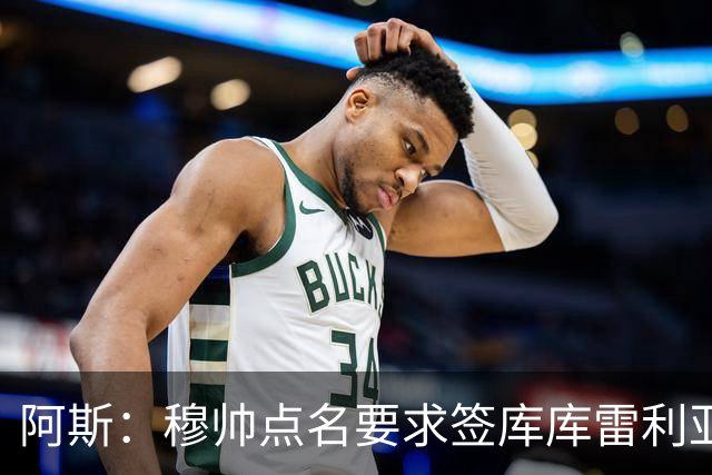 阿斯：穆帅点名要求签库库雷利亚 后者将签约4年并和卡雷拉斯竞争
