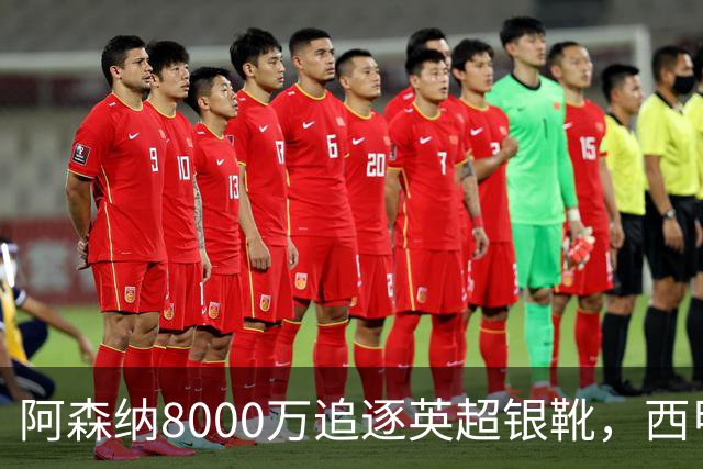 阿森纳8000万追逐英超银靴，西甲魔翼或有转会潜力