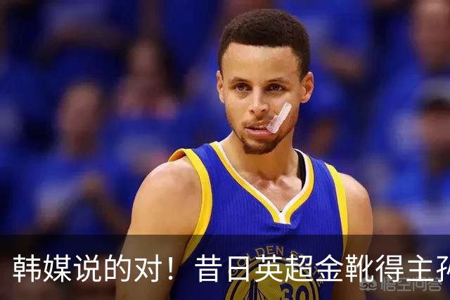 韩媒说的对！昔日英超金靴得主孙兴慜，已不复当年神勇