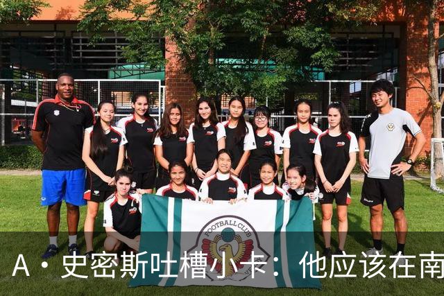 A·史密斯吐槽小卡：他应该在南加大和UCLA开堂课 教别人如何请假