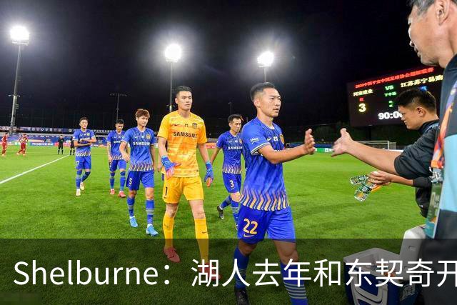 Shelburne：湖人去年和东契奇开过26年战略会议 而计划里没詹姆斯