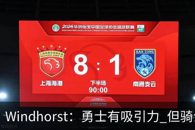 Windhorst：勇士有吸引力 但骑士可去换杰伦·布朗来招募詹姆斯